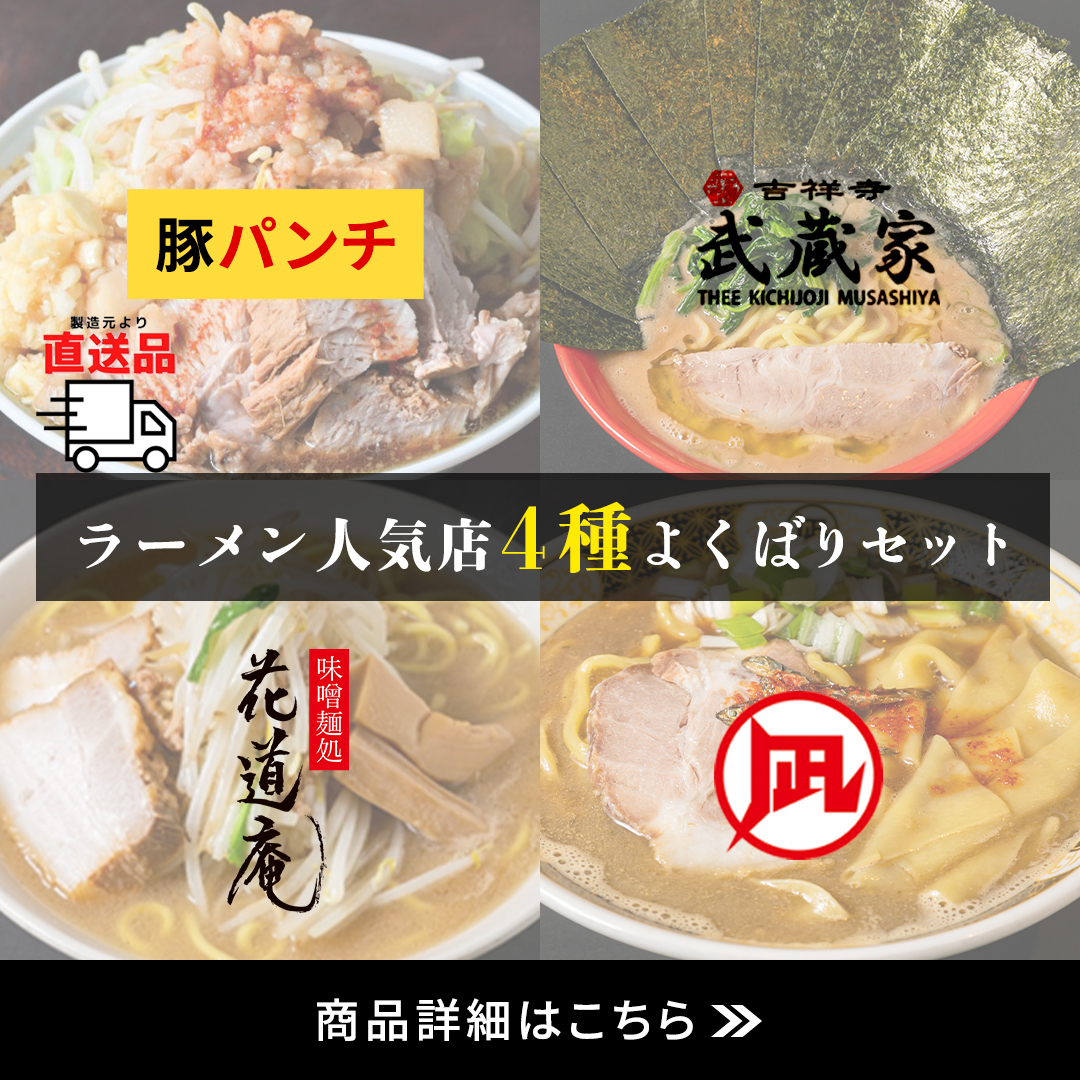 レスポケおすすめ！ 人気ラーメン店4種よくばりセット