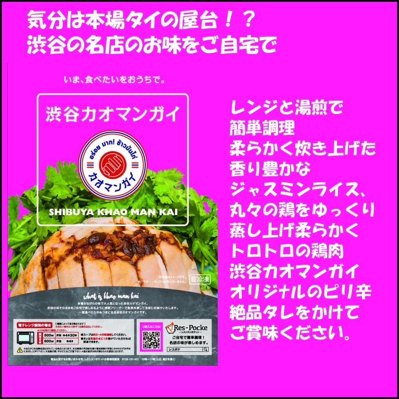 レスポケおすすめ！ 《公式》 大人気 渋谷カオマンガイを  通販  自宅で簡単調理 本場さながらの 冷凍 カオマンガイ お取り寄せ  タイ料理 【単品】