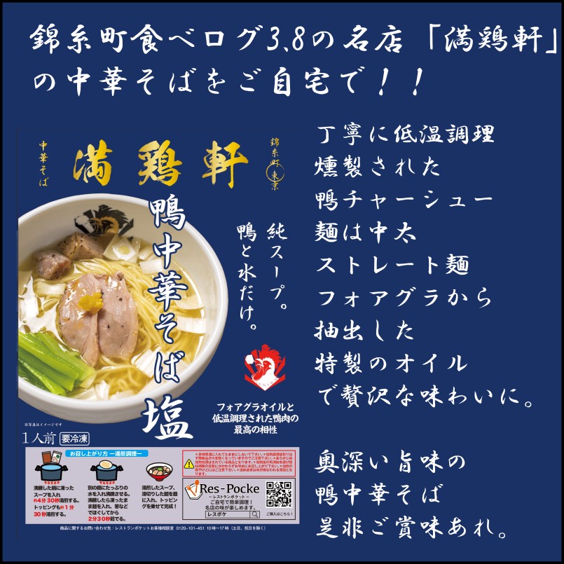 レスポケおすすめ！ 送料無料!満鶏軒鴨中華そば（塩） お取り寄せ ラーメン【６食セット】