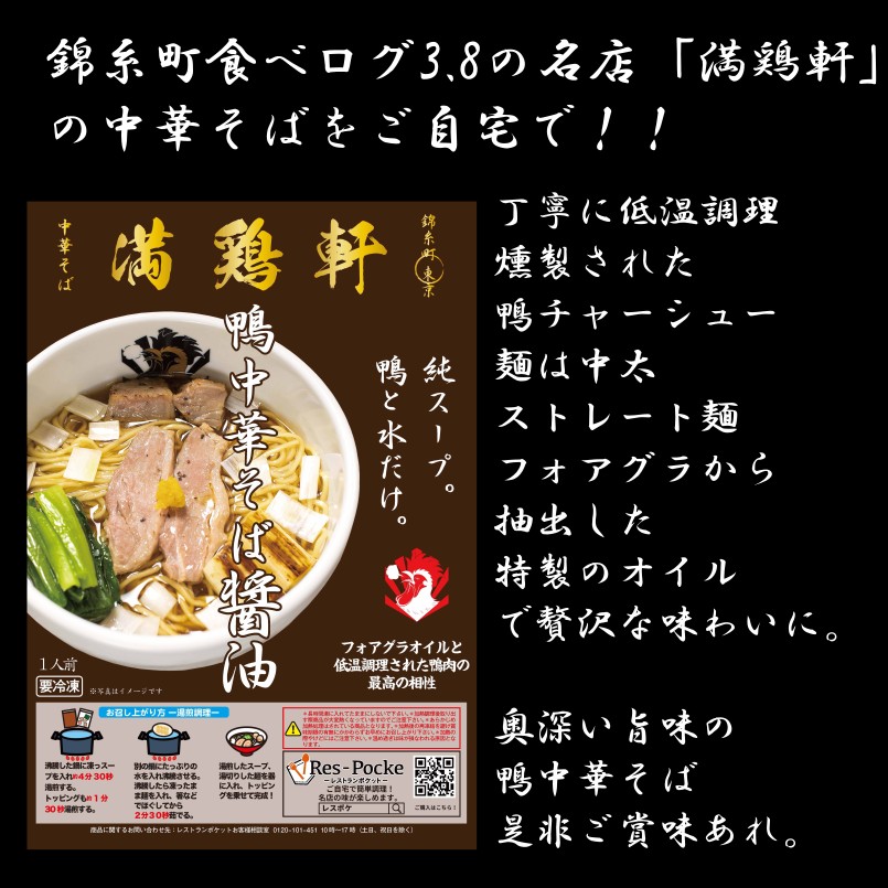 レスポケおすすめ！ 送料無料!満鶏軒鴨中華そば（醤油） お取り寄せ ラーメン【３食セット】