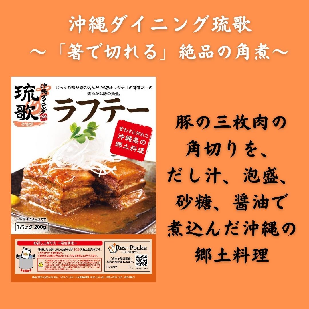 レスポケおすすめ！ 送料無料!沖縄ダイニング琉歌 ～お箸で切れるラフテー～