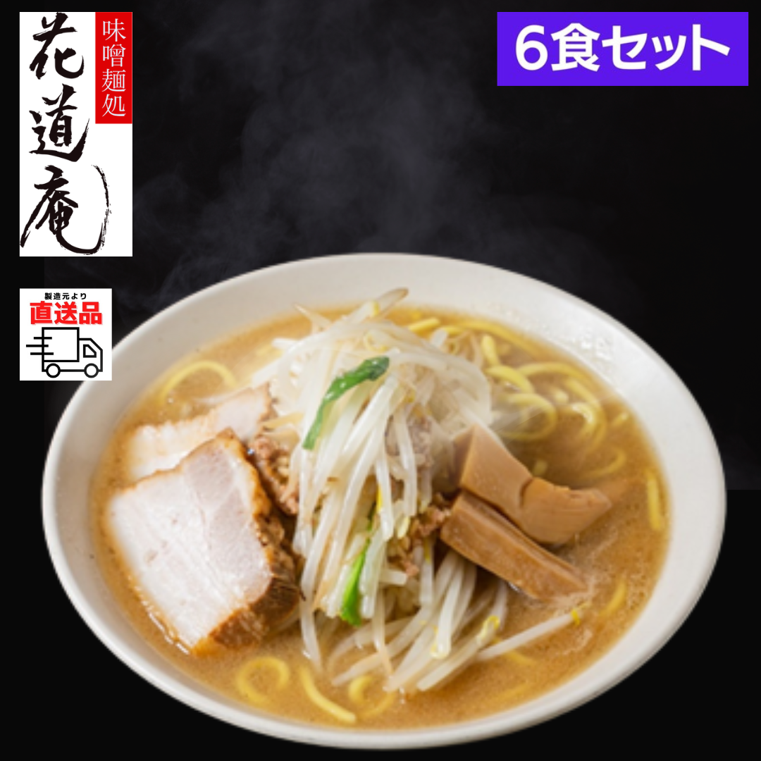 レスポケおすすめ！ 味噌麺処花道庵のラーメンをご自宅で 花道庵味噌ラーメン【6食セット】