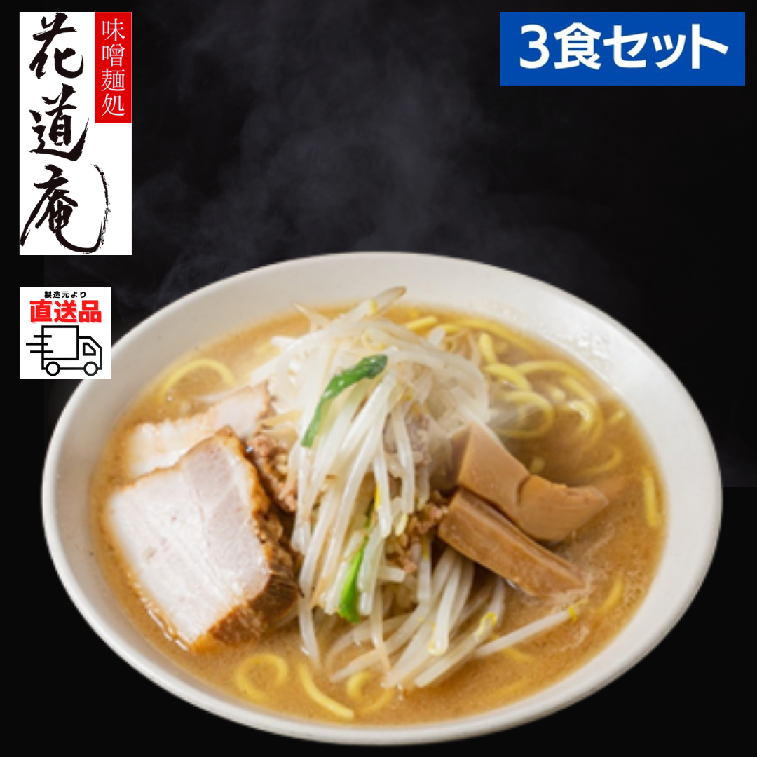 レスポケおすすめ！ 味噌麺処花道庵のラーメンをご自宅で 花道庵味噌ラーメン【3食セット】