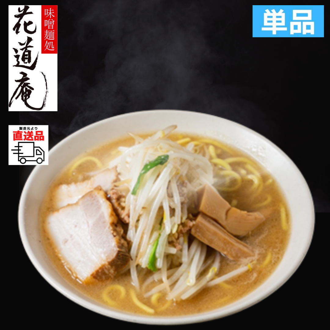 レスポケおすすめ！ 味噌麺処花道庵のラーメンをご自宅で 花道庵味噌ラーメン【単品】