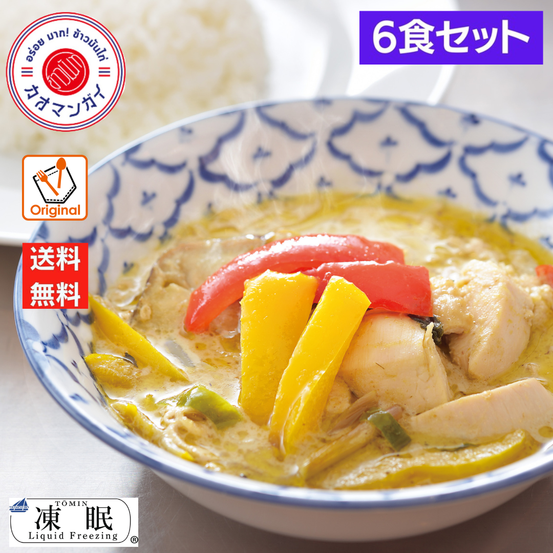 レスポケおすすめ！ 送料無料!渋谷カオマンガイグリーンカレー お取り寄せ タイ料理【６食セット】