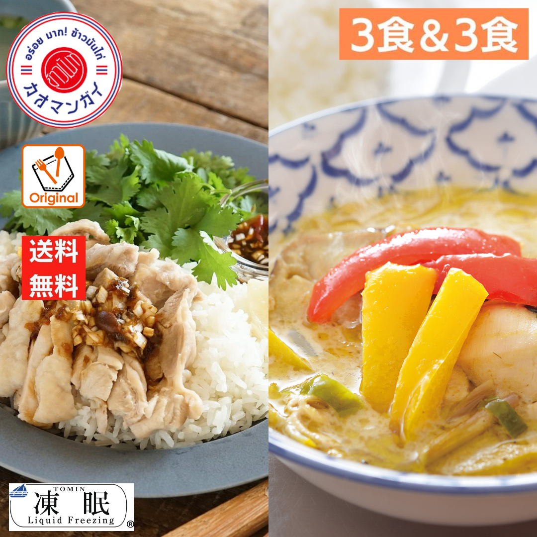 レスポケおすすめ！ 《おすすめ》送料無料！《渋谷カオマンガイ》 カオマンガイ＆グリーンカレー【各３食セット】