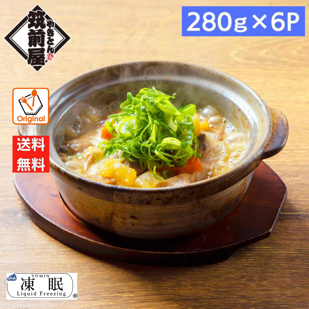 レスポケおすすめ！ 送料無料！やきとん 筑前屋 特製 もつ煮 お取り寄せ 【6食セット】