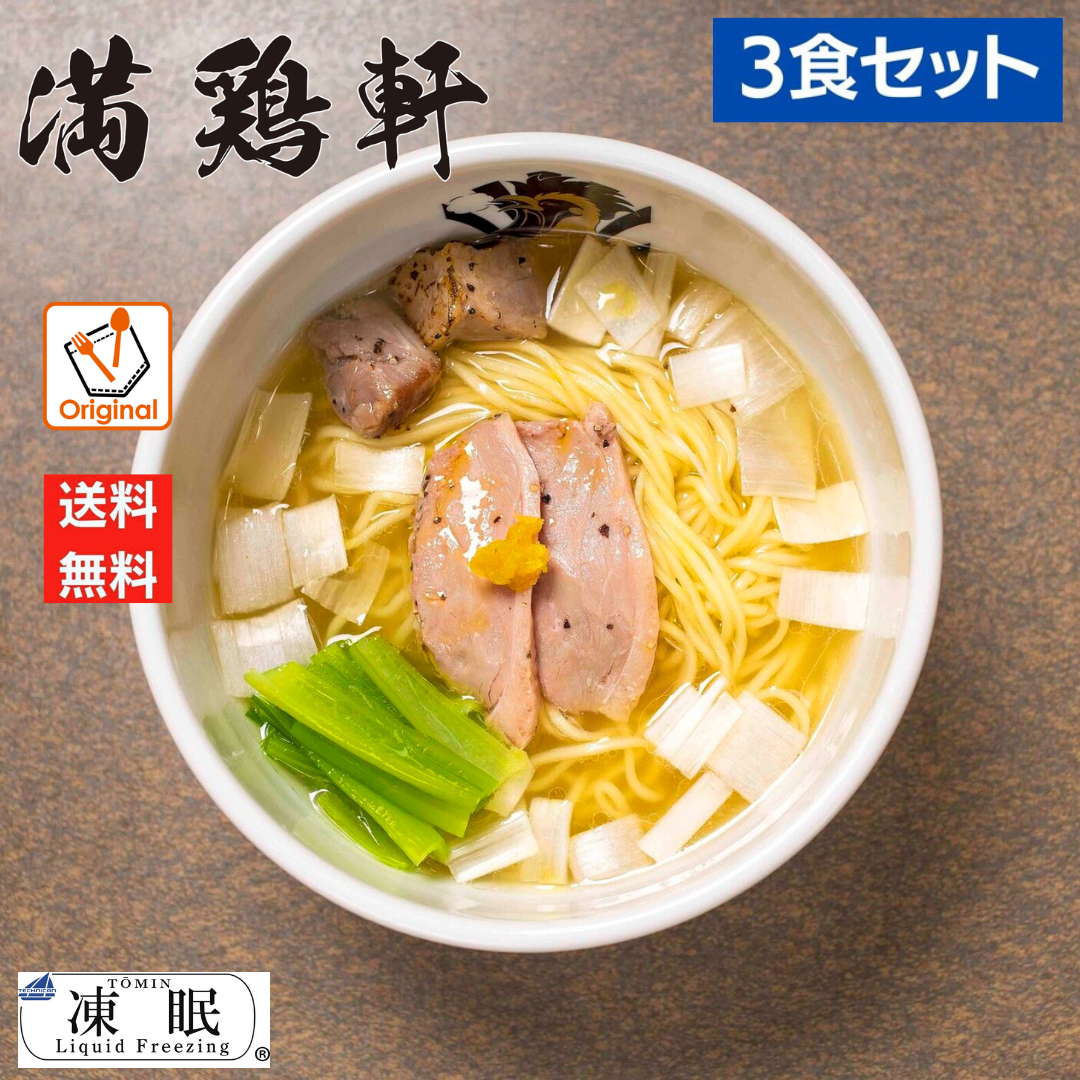 レスポケおすすめ！ 送料無料!満鶏軒鴨中華そば（塩） お取り寄せ ラーメン【３食セット】