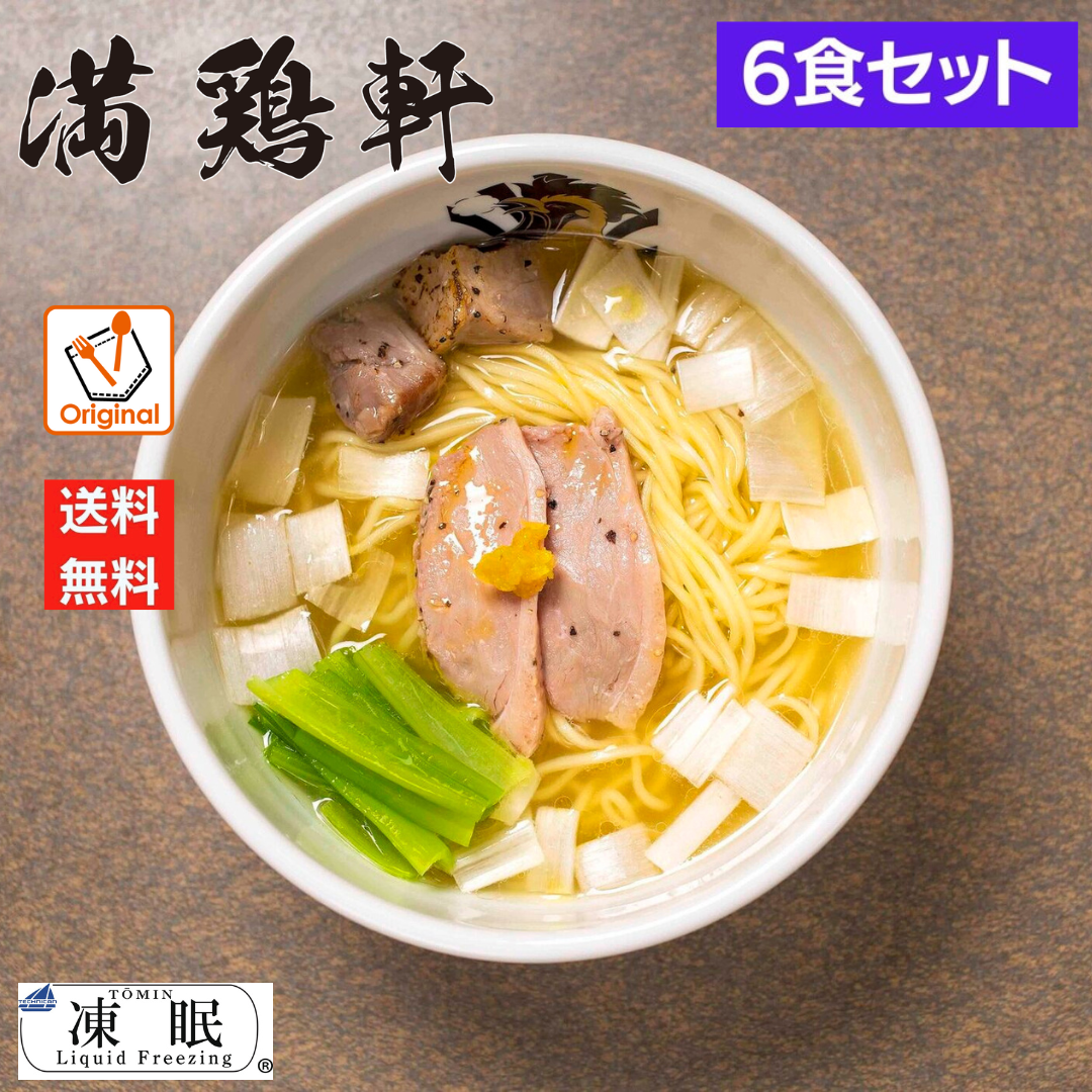 レスポケおすすめ！ 送料無料!満鶏軒鴨中華そば（塩） お取り寄せ ラーメン【６食セット】