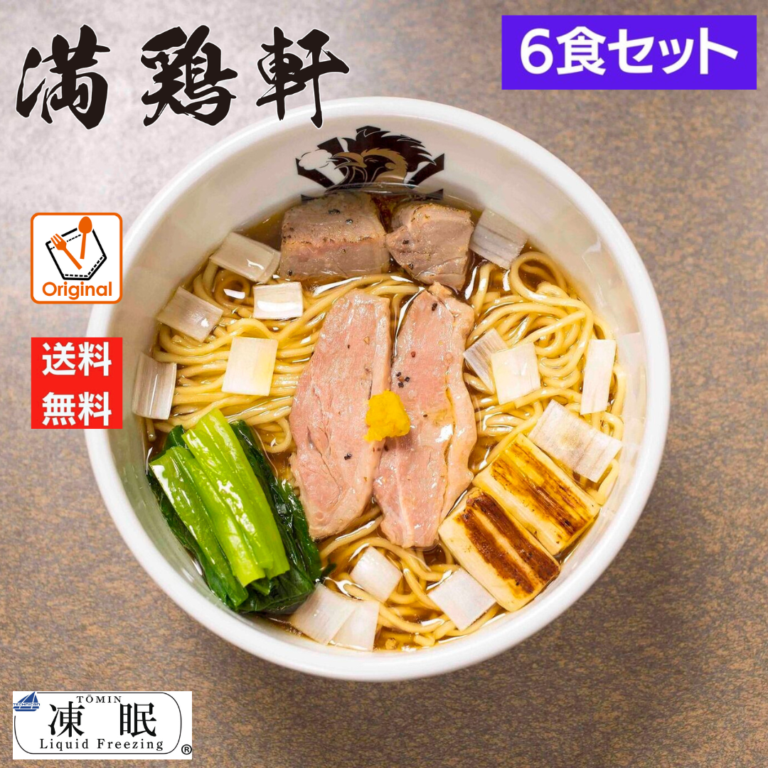 レスポケおすすめ！ 送料無料!満鶏軒鴨中華そば（醤油） お取り寄せ ラーメン【６食セット】