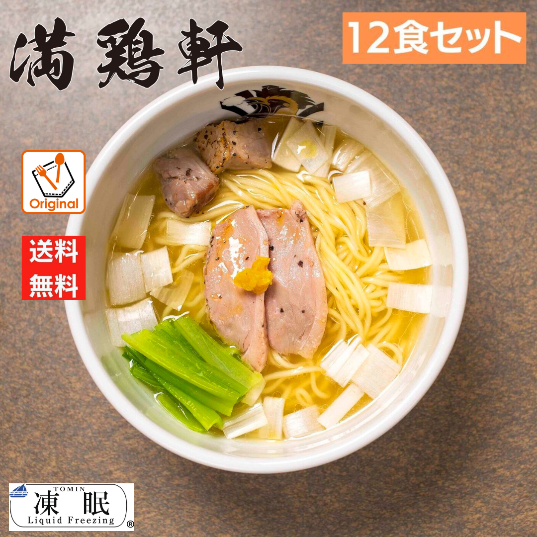 レスポケおすすめ！ 送料無料!満鶏軒鴨中華そば（塩） お取り寄せ ラーメン【12食セット】