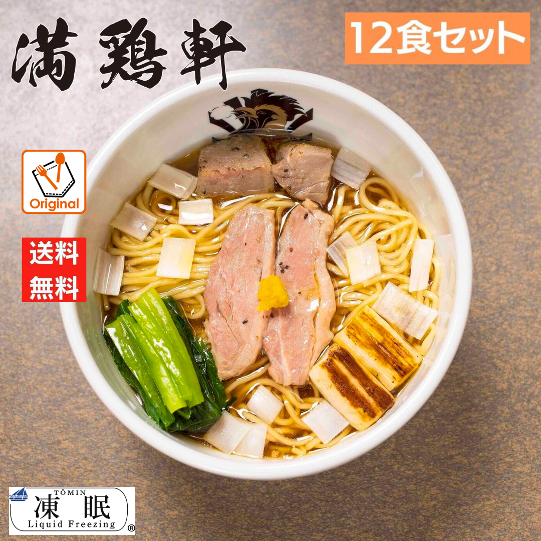 レスポケおすすめ！ 送料無料!満鶏軒鴨中華そば（醤油） お取り寄せ ラーメン【12食セット】