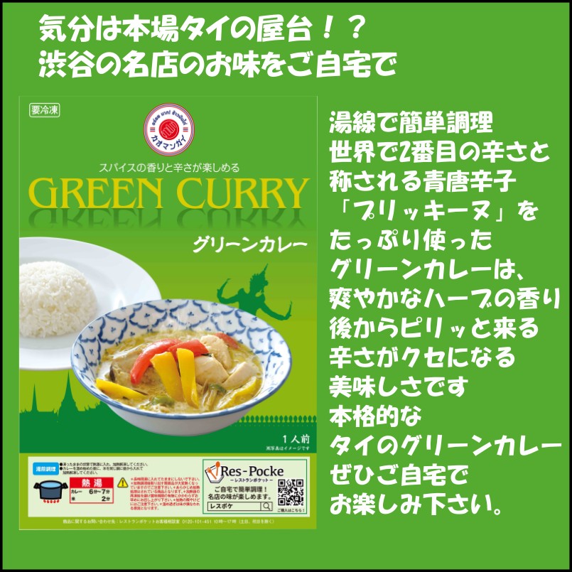 レスポケおすすめ！ 送料無料!渋谷カオマンガイグリーンカレー お取り寄せ タイ料理【12食セット】