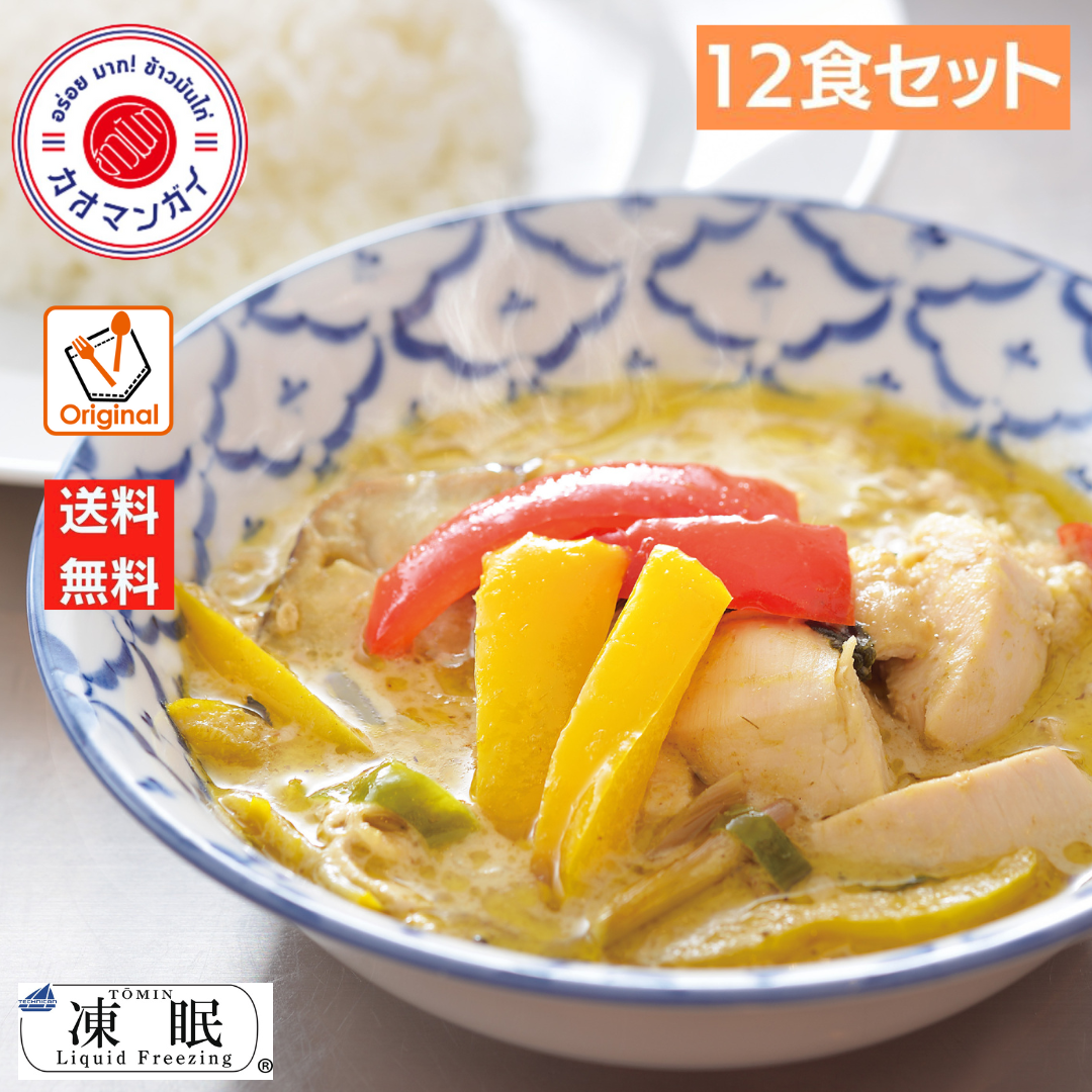 レスポケおすすめ！ 送料無料!渋谷カオマンガイグリーンカレー お取り寄せ タイ料理【12食セット】